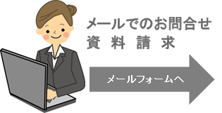 メールでのお問合せ・資料請求　メールフォームへ