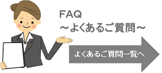 ＦＡＱ　よくあるご質問へ