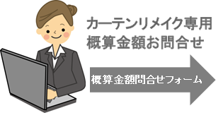 カーテンリメイク専用・概算金額お問合せフォームへ