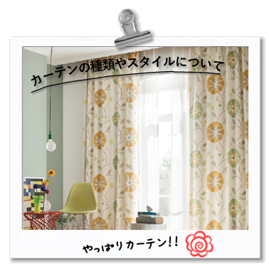 ウィンドウトリートメントあなたは何派？「やっぱりカーテン！！」カーテンの種類やスタイルについて