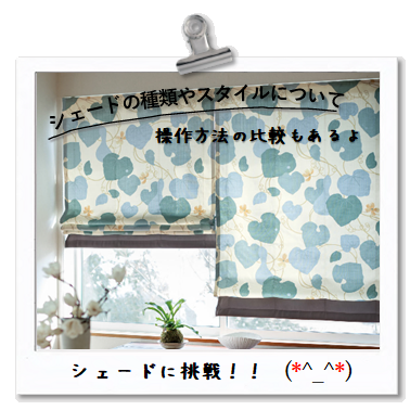 ウィンドウトリートメントあなたは何派？「シェードに調整」シェードの種類やスタイルについて。操作方法の比較もあるよ。