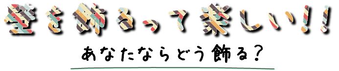 壁を飾るって楽しい