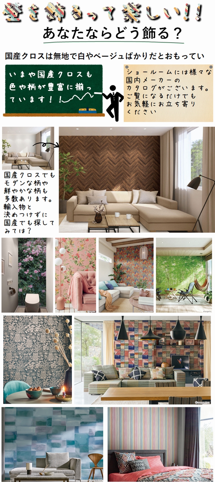 アクセントを彩る国産壁紙