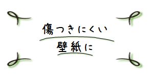 傷つきにくい壁紙「機能性リフォーム」のページへ