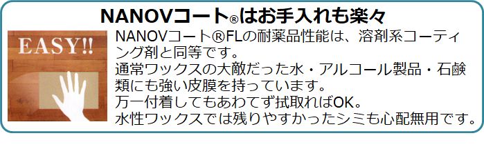 フロアコーティングNANOVコートはお手入れ楽々