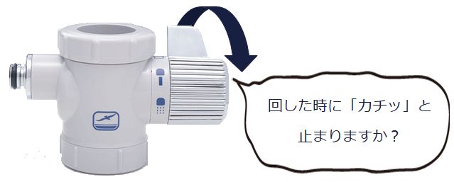 切替コックは「カチッ」ととまりますか？