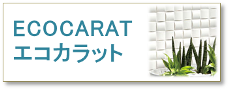 ECOCARAT・エコカラット。エコカラットは、”うれしい空気”と暮らしをつくる壁在です