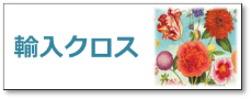 輸入壁紙というと、敷居が高いと思っていませんか？壁の1面だけ、洗面所だけ、トイレだけ、など少量でも存在感は抜群だし輸入品ならではの大胆な色使いや柄などは、見ているだけで華やかな気持ちになれます。