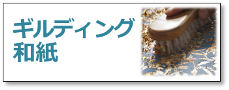 内子町五十崎の伝統技術の手漉き和紙とフランス人デザイナー、ガボー・ウルヴィツキ氏から技術指導を受けたギルディング（金属箔）加工技術のコラボレーションから生まれたギルディング和紙。