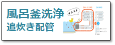 風呂釜配管洗浄のページへ