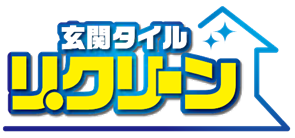 玄関タイルリクリーン、頑固なタイル汚れをリセット