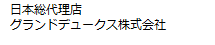 日本総代理店グランドデュークス株式会社ホームページへ