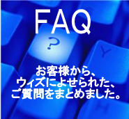「FAQ」良くある質問をまとめました 「FAQ」