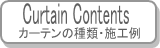 �J�[�e���̎�ށE�{�H��