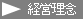 経営理念