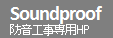 防音工事専用HP