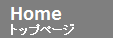 トップページ