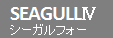 シーガルフォー