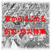 「防犯・防災特集」