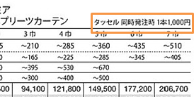 カーテンの金額にタッセルが含まれていない場合