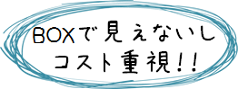 カーテンレールコンテンツ：BOXで見えないからコスト重視！！