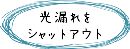 カーテンレールコンテンツ：光漏れをシャットアウト