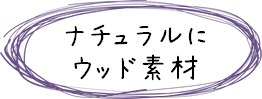 カーテンレールコンテンツ：レールも見せたい！！装飾レール：ナチュラルにウッド素材