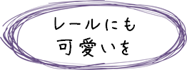 カーテンレールコンテンツ：レールも見せたい！！装飾レール：レールにも可愛いを