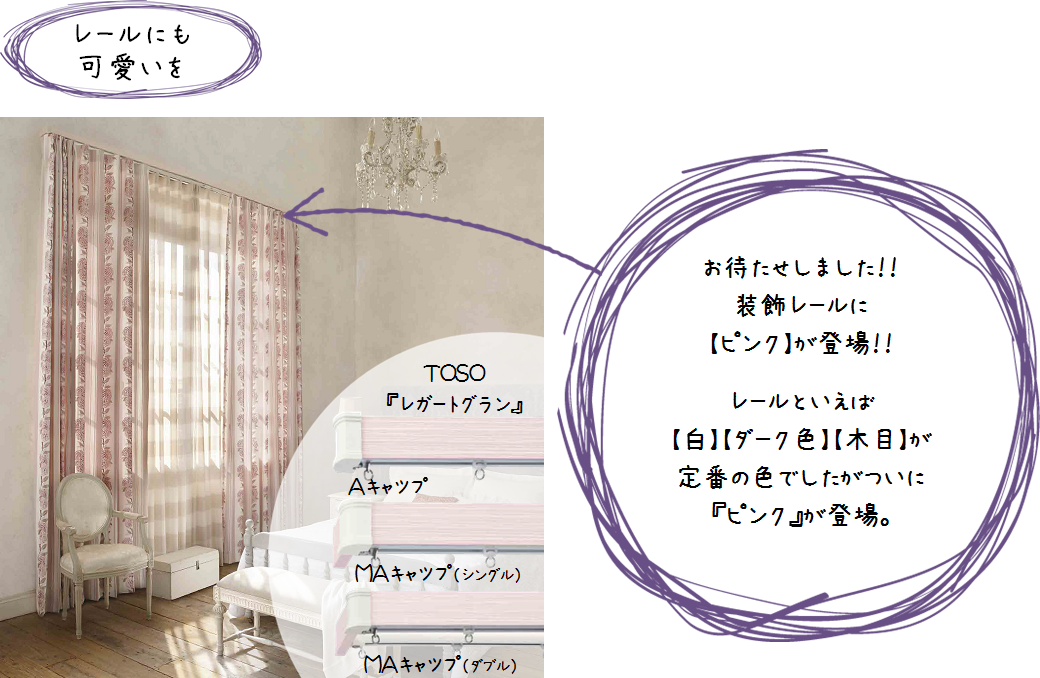 お待たせしました！！装飾レールに【ピンク】が登場！！