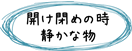 『開け閉めの静かな物』ページへ