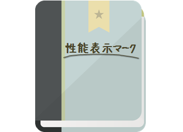 機能性カーテン：性能表示マーク