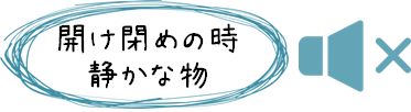 カーテンレール　音の静かなカーテンレール