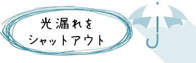 カーテンレール　光漏れ