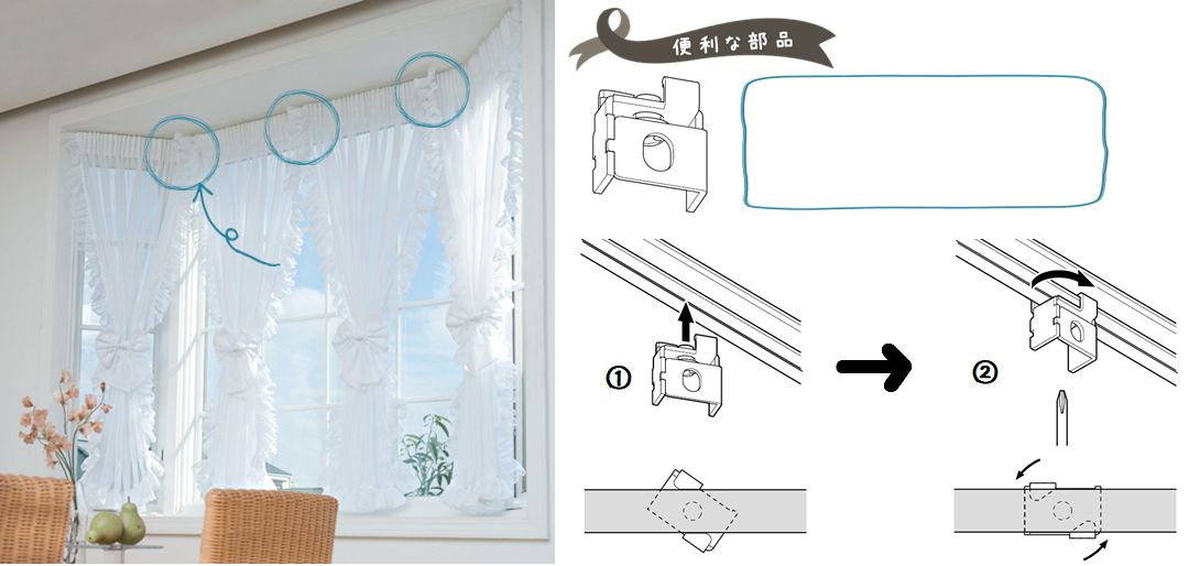 カーテンレール　出窓にあうカーテンレール
