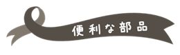 カーテンレール　装飾レールは絶対アイアンレール