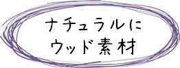 カーテンレール　ウッド素材