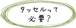 カーテンレール　タッセル