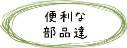 カーテンレール　便利な部品達