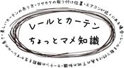 カーテンレール　マメ知識