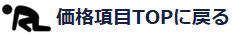 価格TOP項目に戻る