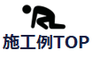 施工例TOPページに戻る