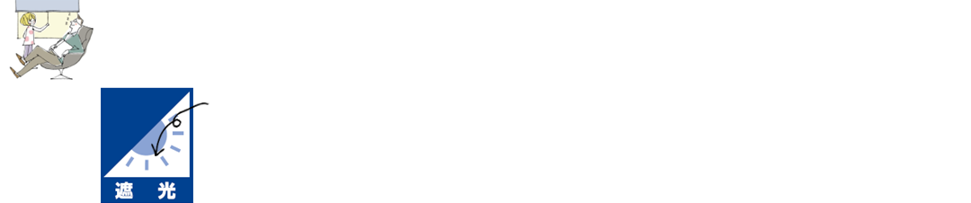 ロールスクリーン　機能性