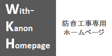 防音工事専用ホームページ