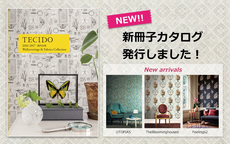 テシードでは7月15日（金）に国内在庫の新冊子カタログ「TECIDO Wallcoverings&Fabrics Collection 2016-2017」を発行しました。