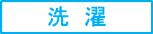 家庭洗濯の洗濯絵表示の詳細