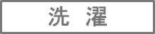 家庭洗濯の洗濯絵表示の詳細