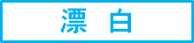 漂白の洗濯絵表示の詳細