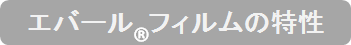 エバールフィルムの特徴