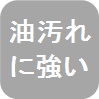 エバールフィルムの特徴　油汚れに強い