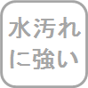 ファンクレアフィルムの特徴　水汚れに強い